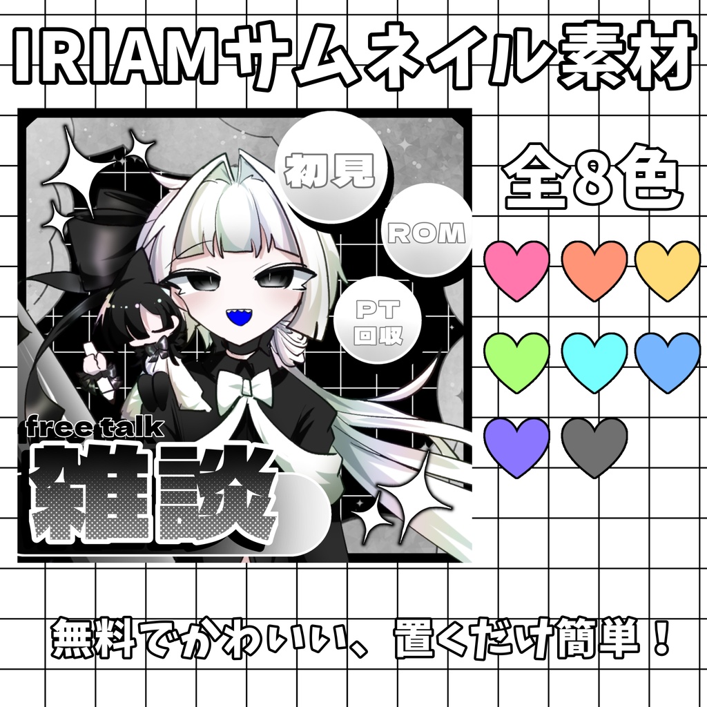 【無料】立ち絵を置くだけ！IRIAM雑談サムネ素材【全8色】
