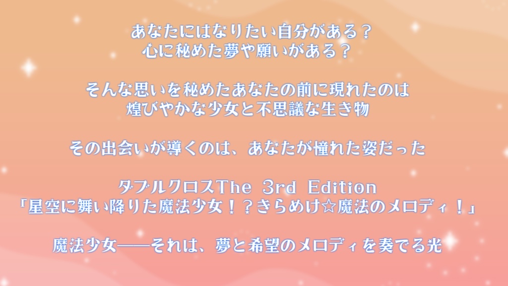 【DX3rd】「星空に舞い降りた魔法少女!?きらめけ☆魔法のメロディ!」【シナリオ+素材データ】