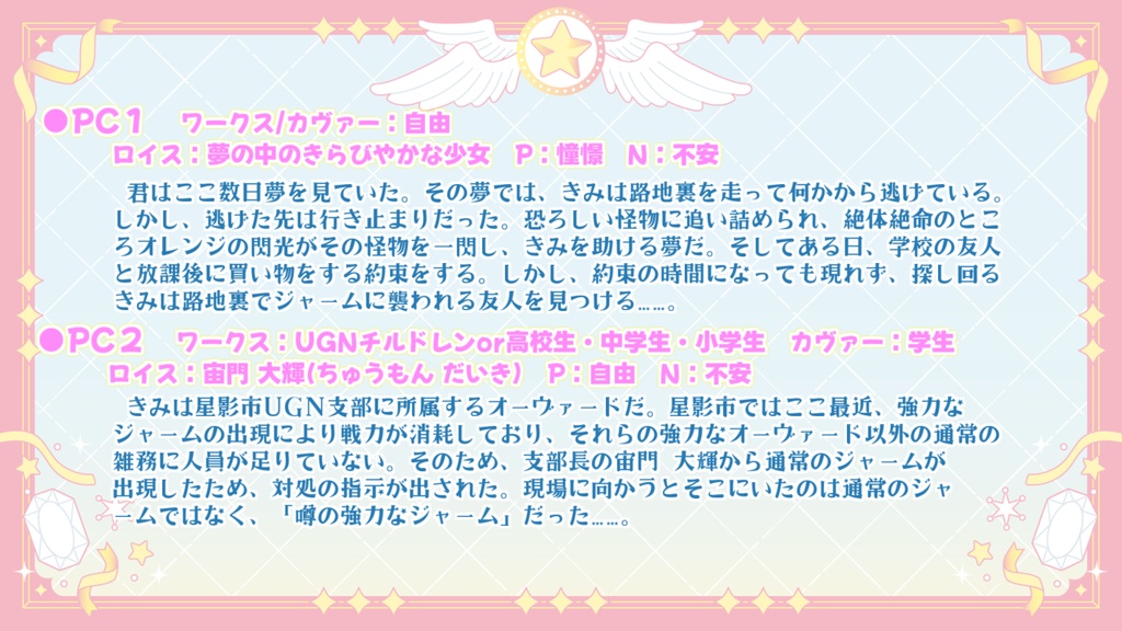 【DX3rd】「星空に舞い降りた魔法少女!?きらめけ☆魔法のメロディ!」【シナリオ+素材データ】