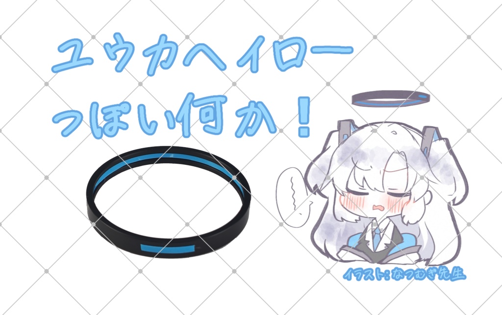 ユウカのヘイローっぽい何か!