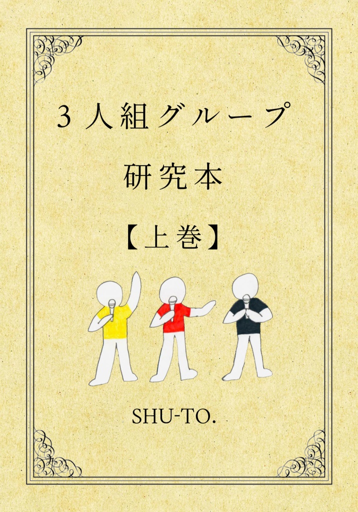 電子版 「3人組グループ研究本 【上巻】」