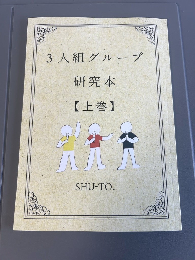 紙版 ｢3人組グループ研究本 【上巻】｣