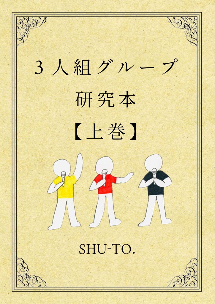 紙版 「3人組グループ研究本 【上巻】」