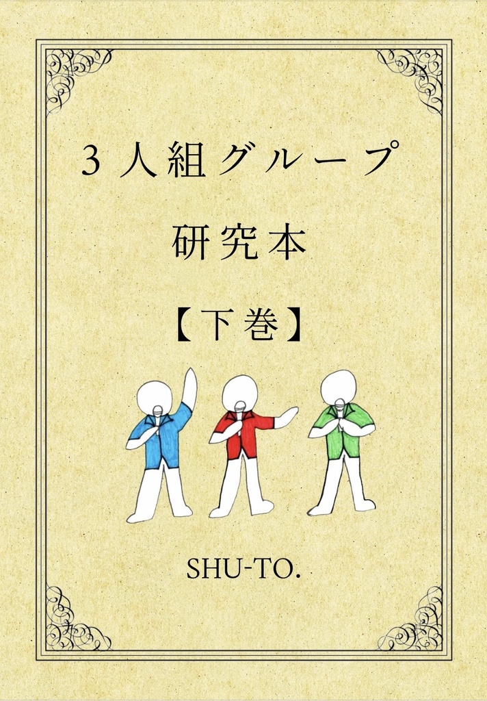 紙版 「3人組グループ研究本 【下巻】」
