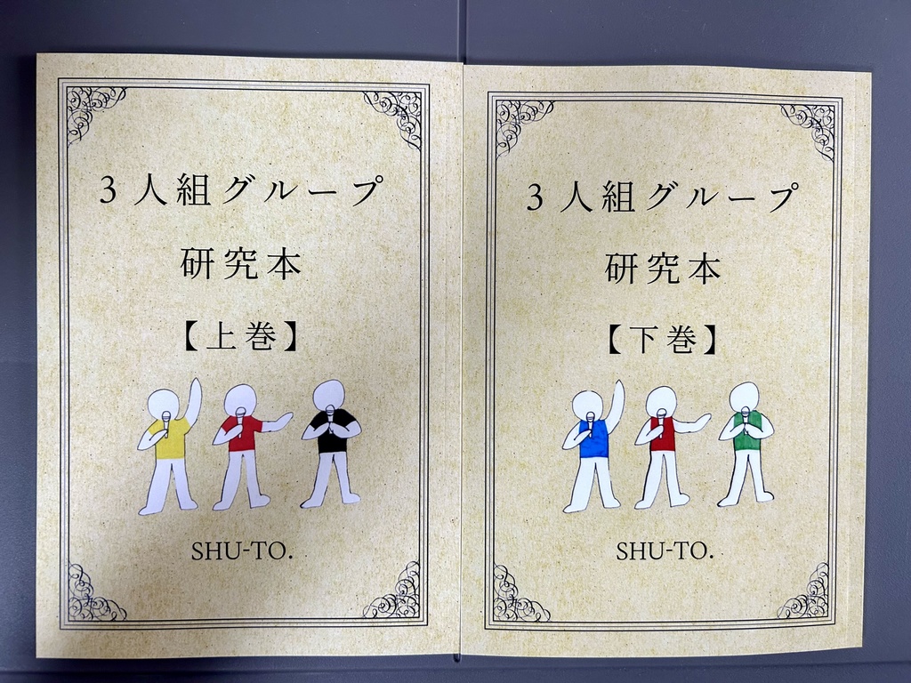 紙版 ｢3人組グループ研究本 【上下巻セット】｣