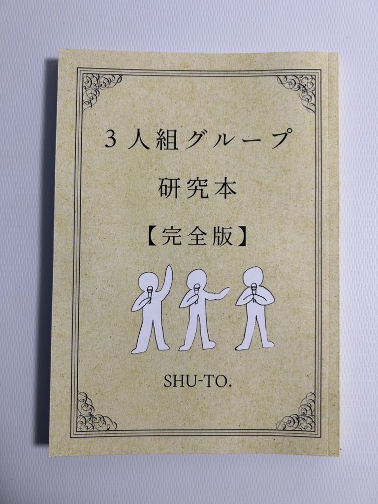 紙版 「3人組グループ研究本 【完全版】」