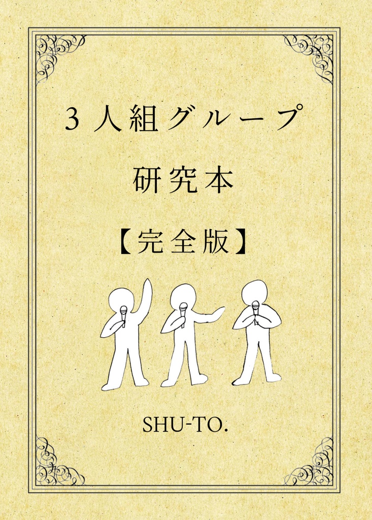 電子版 「3人組グループ研究本 【完全版】」