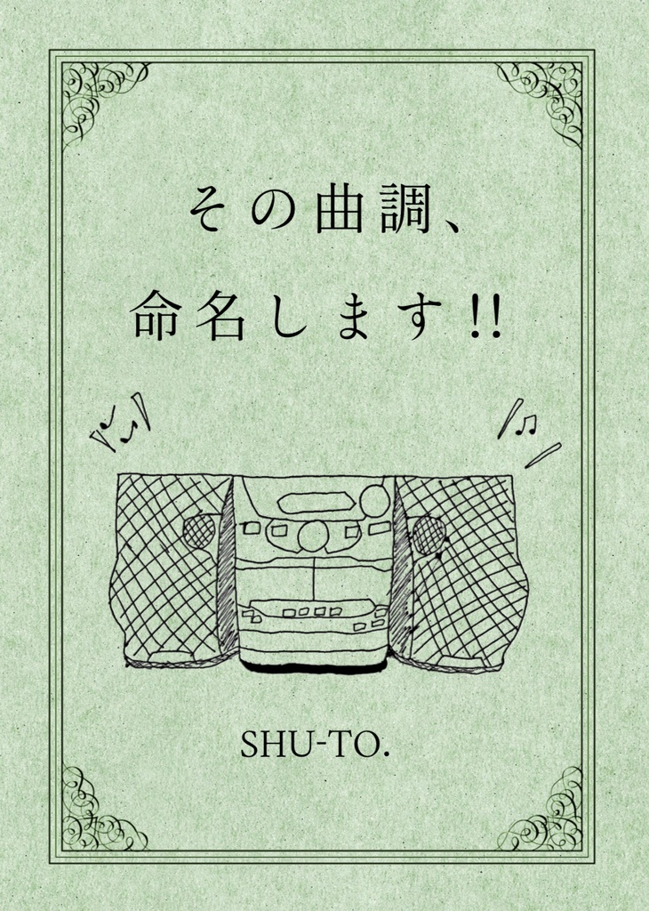 電子版 ｢その曲調、命名します!!｣