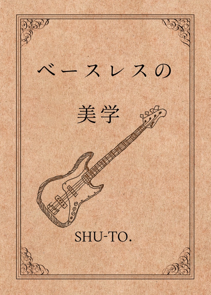 電子版 ｢ベースレスの美学｣