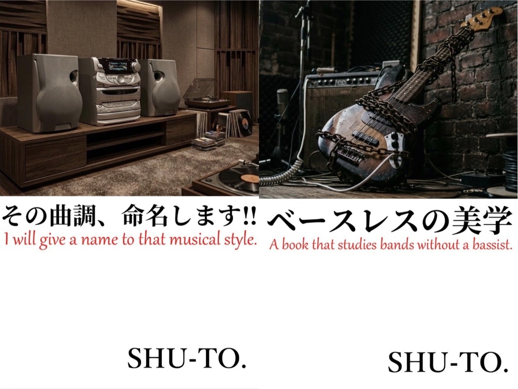 電子版 ｢その曲調、命名します!!｣+｢ベースレスの美学｣ 2冊セット