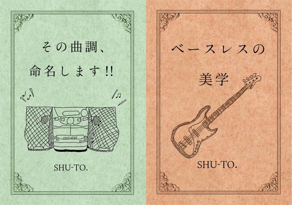 電子版 ｢その曲調、命名します!!｣+｢ベースレスの美学｣ 2冊セット