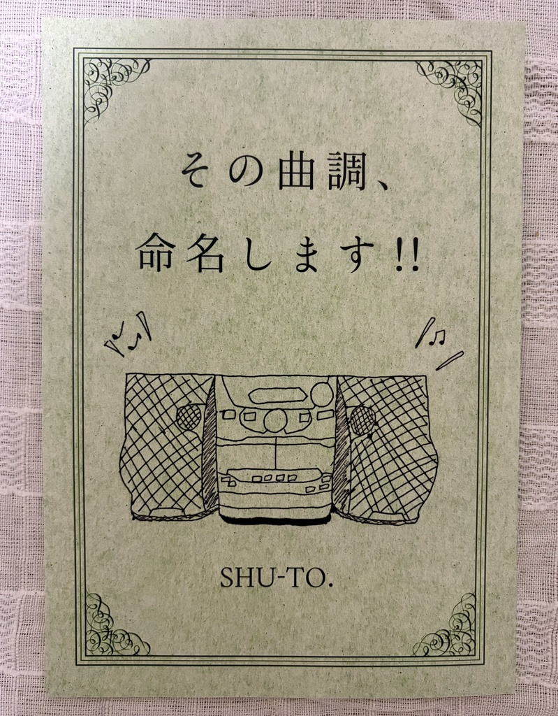 紙版 ｢その曲調、命名します!!｣