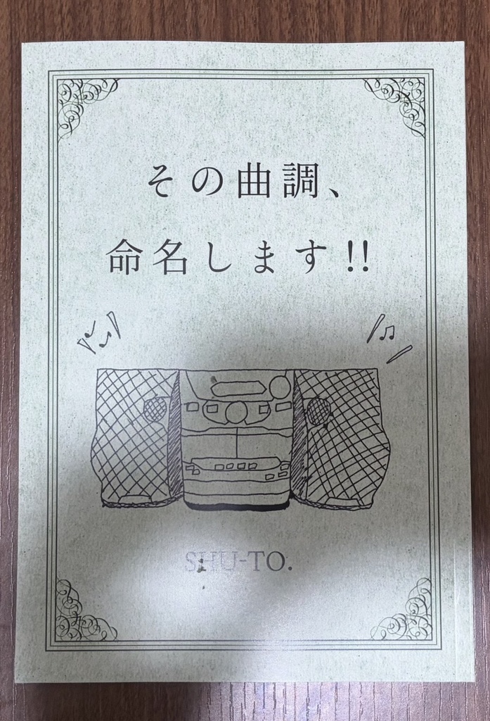 初版ver. 紙版 ｢その曲調、命名します!!｣