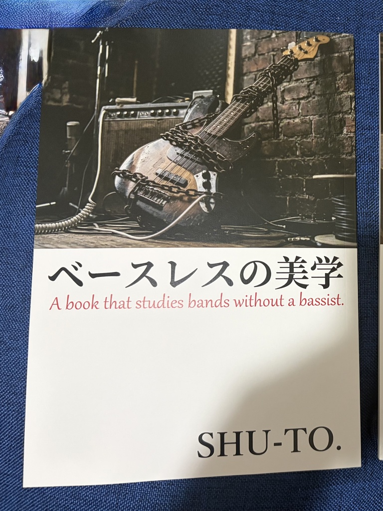 紙版 「ベースレスの美学」