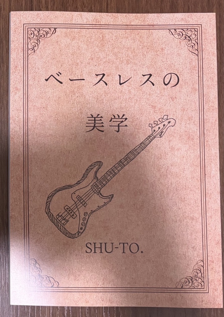 初版ver. 紙版 ｢ベースレスの美学｣