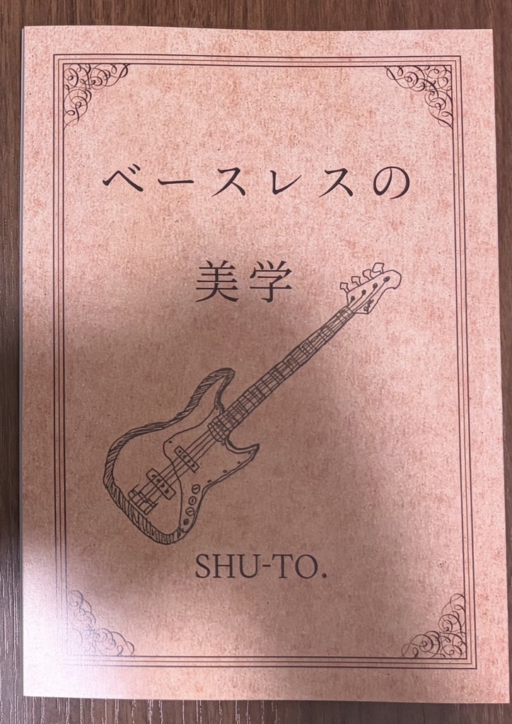 紙版 ｢ベースレスの美学｣