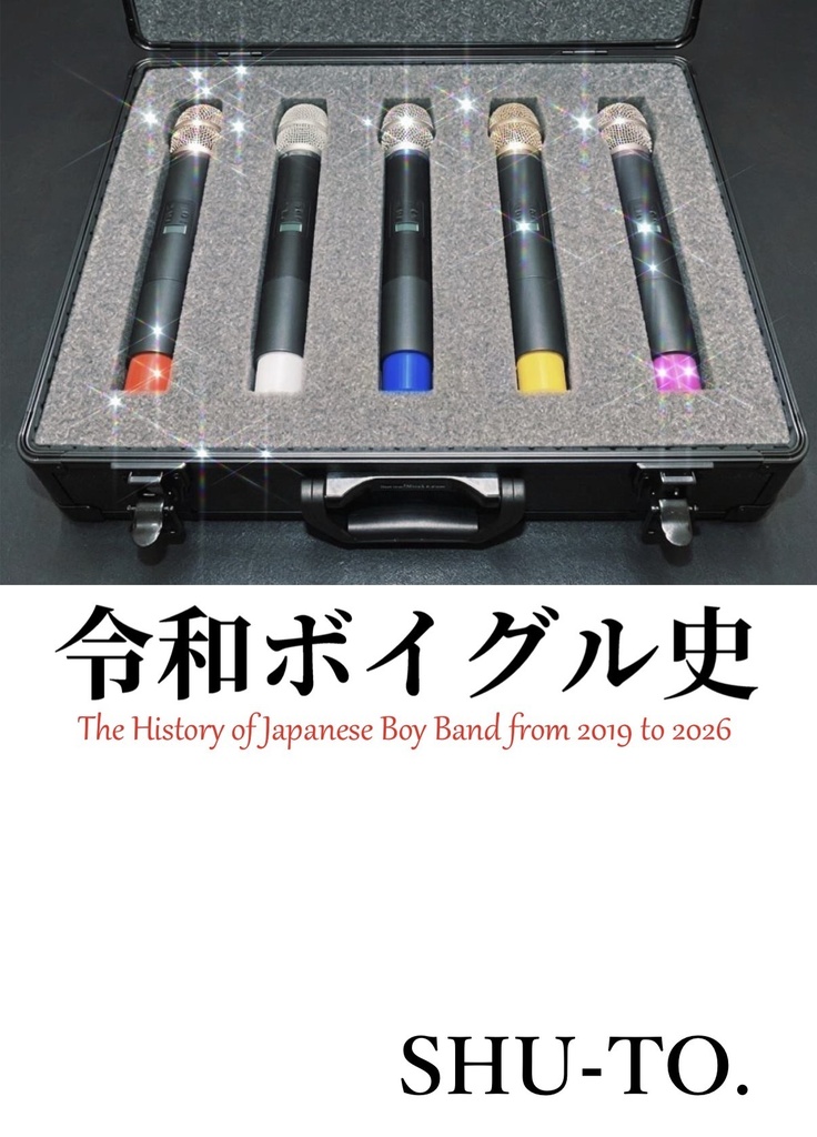 電子版｢令和ボイグル史｣