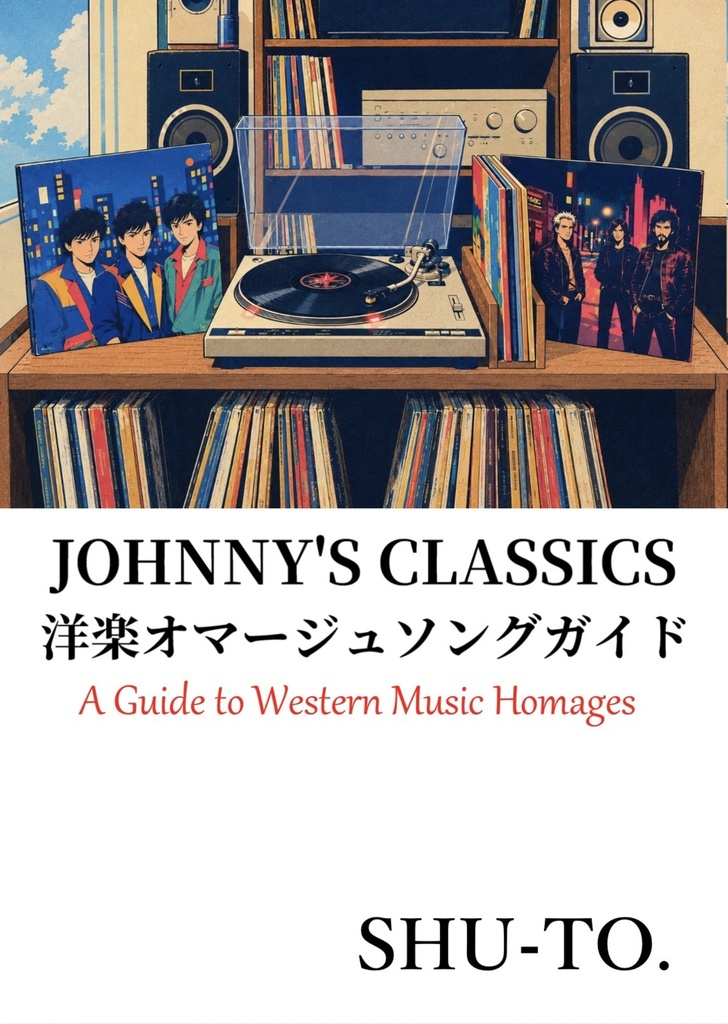 電子版「JOHNNY'S CLASSICS 洋楽オマージュソングガイド」