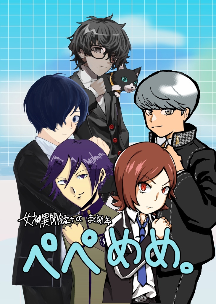 ぺぺめめ【ペルソナ+a詰め合わせ】