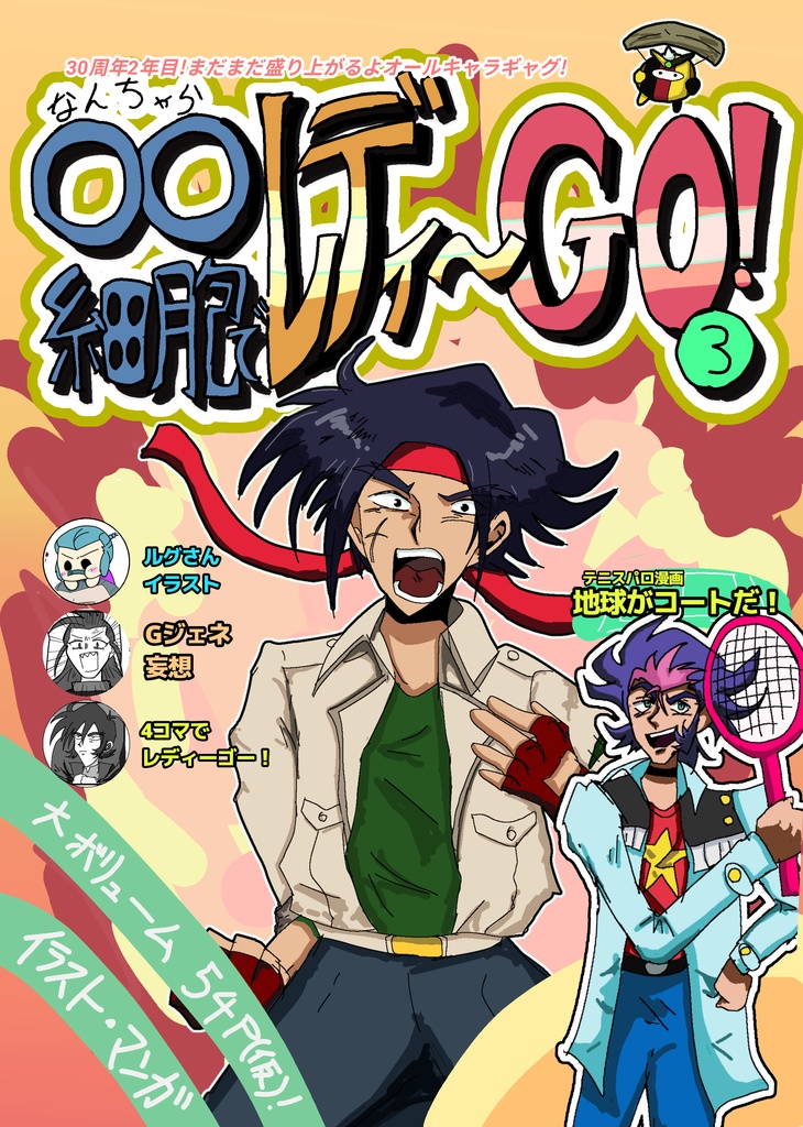 ◯◯細胞でレディーゴー3