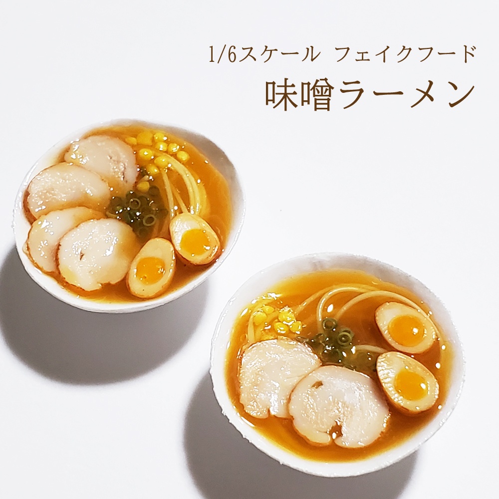 ★完売★【1/6スケール】味噌ラーメン(ミニチュアフード)