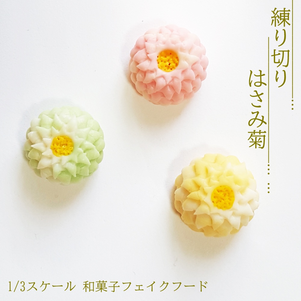 1 3スケール はさみ菊 練り切り 和菓子 ミニチュアフード Hanahanamini Booth