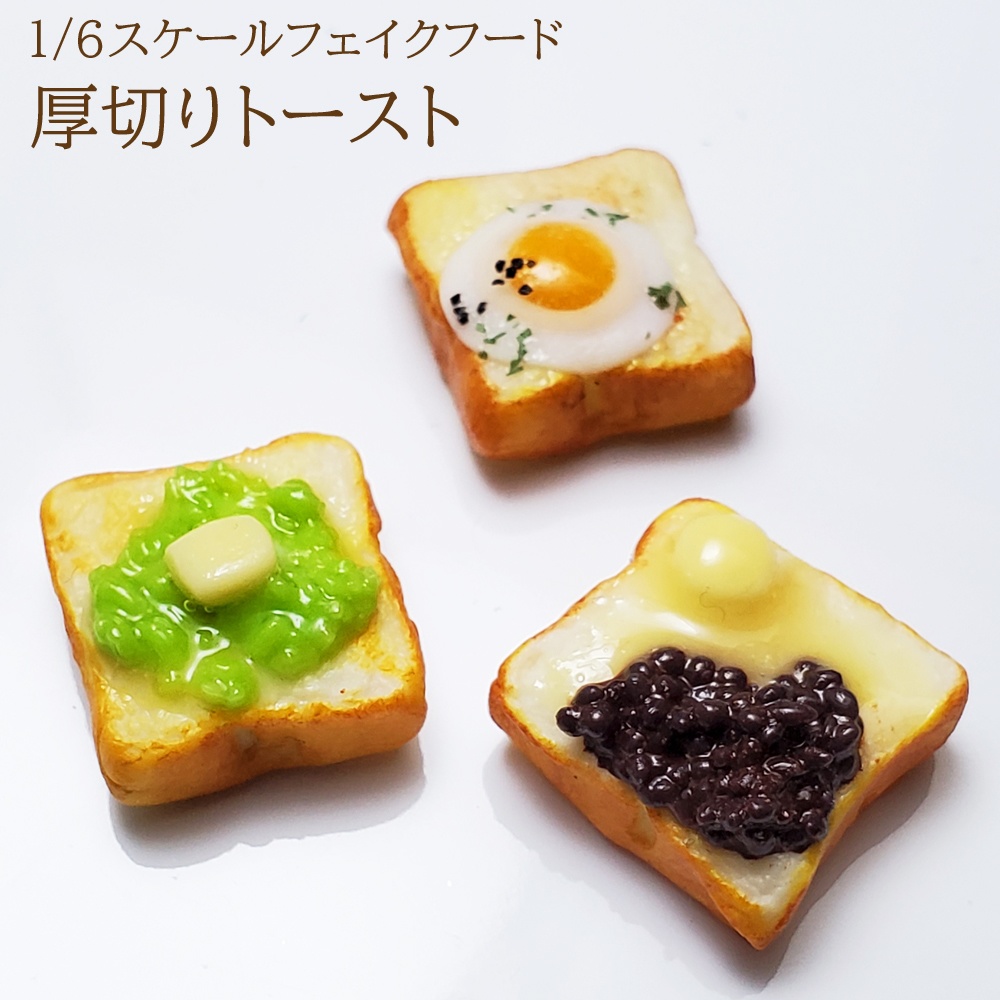 1 6スケール 厚切りトースト ミニチュアフード Hanahanamini Booth