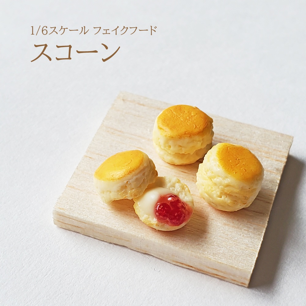 ★完売★【1/6スケール】スコーン(ミニチュアフード)