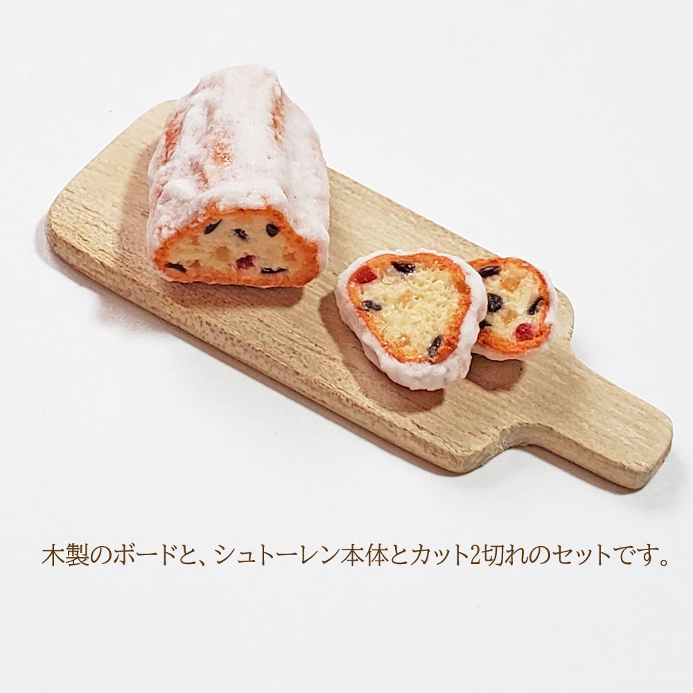 ★完売★【1/6スケール】シュトーレン(ミニチュアフード)