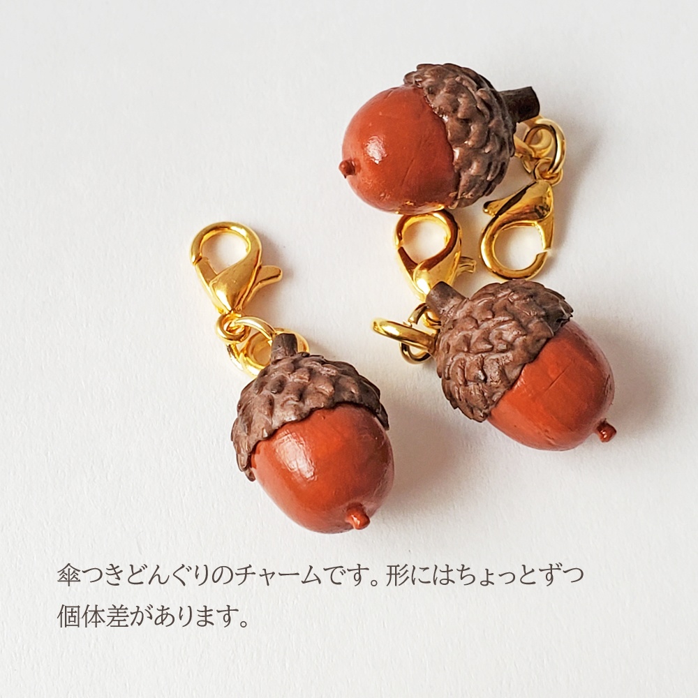 【アクセサリー】どんぐりチャーム(チャームタイプ)