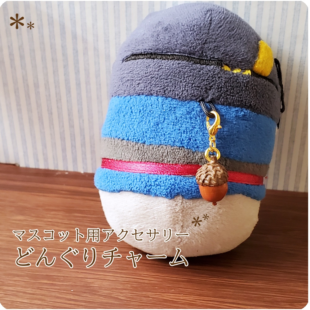 【アクセサリー】どんぐりチャーム(チャームタイプ)