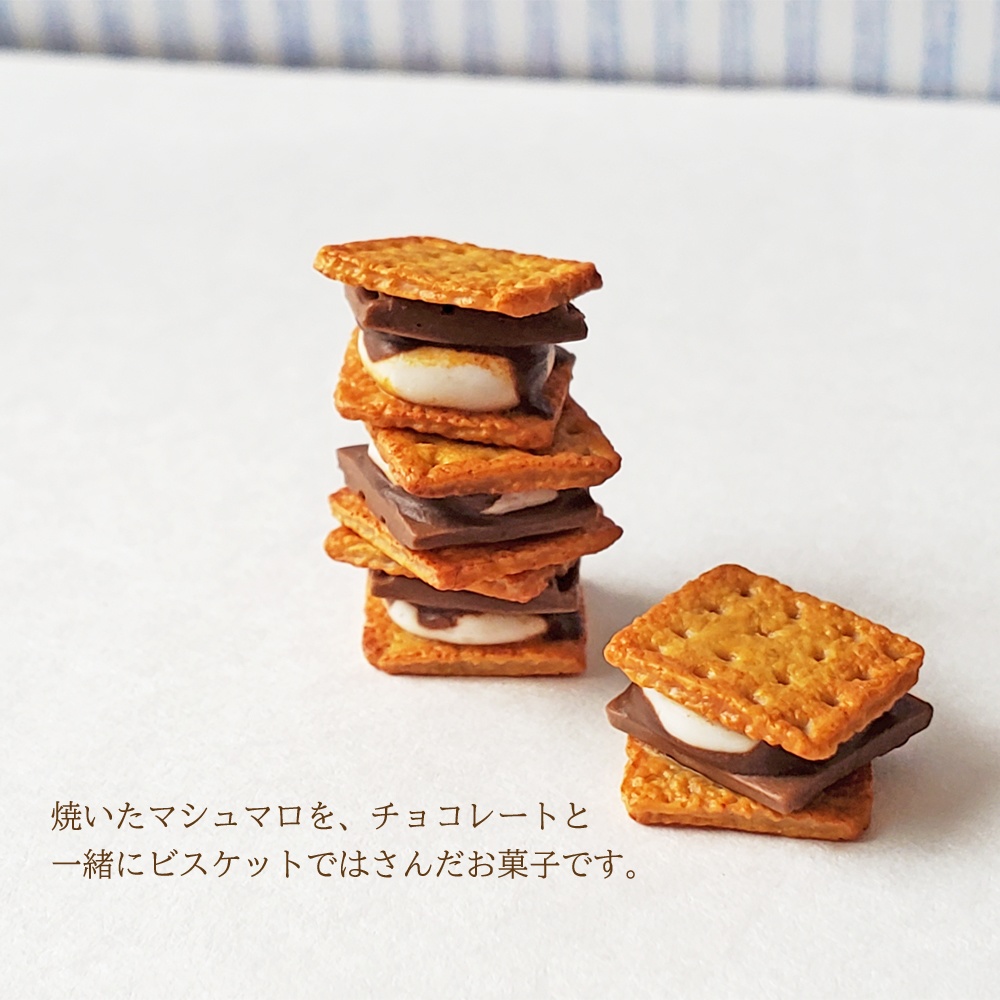 ★在庫セール★在庫限り完売【ミニチュア】スモア(2個)(フェイクフード)