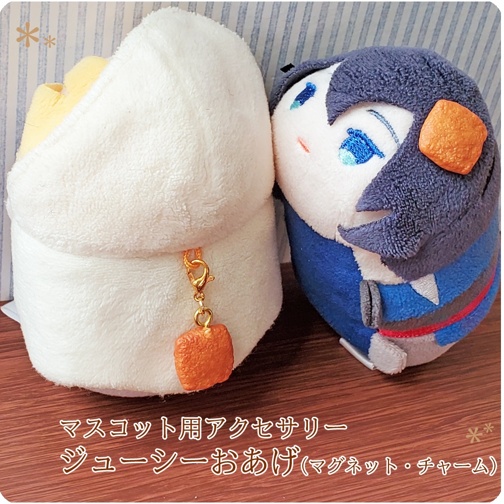 【アクセサリー】ジューシーおあげ(マグネット・チャーム)