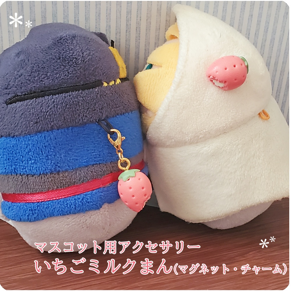 【アクセサリー】いちごミルクまん(マグネット・チャーム)