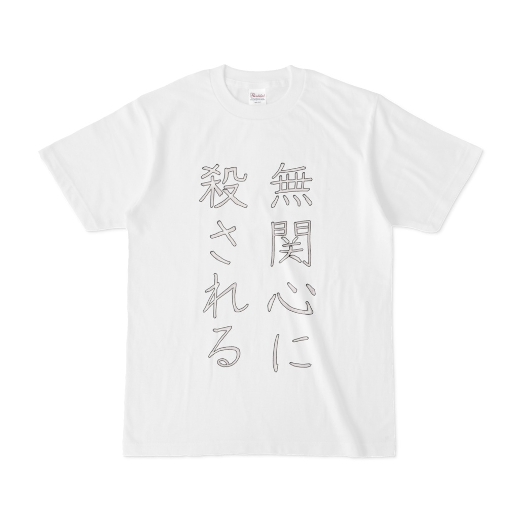 無関心に殺される・白