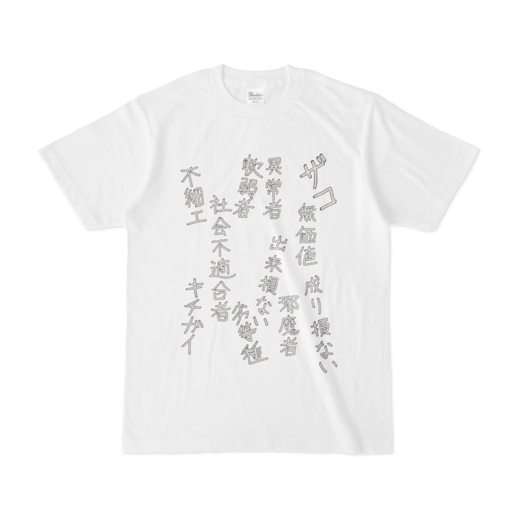 呪詛・白