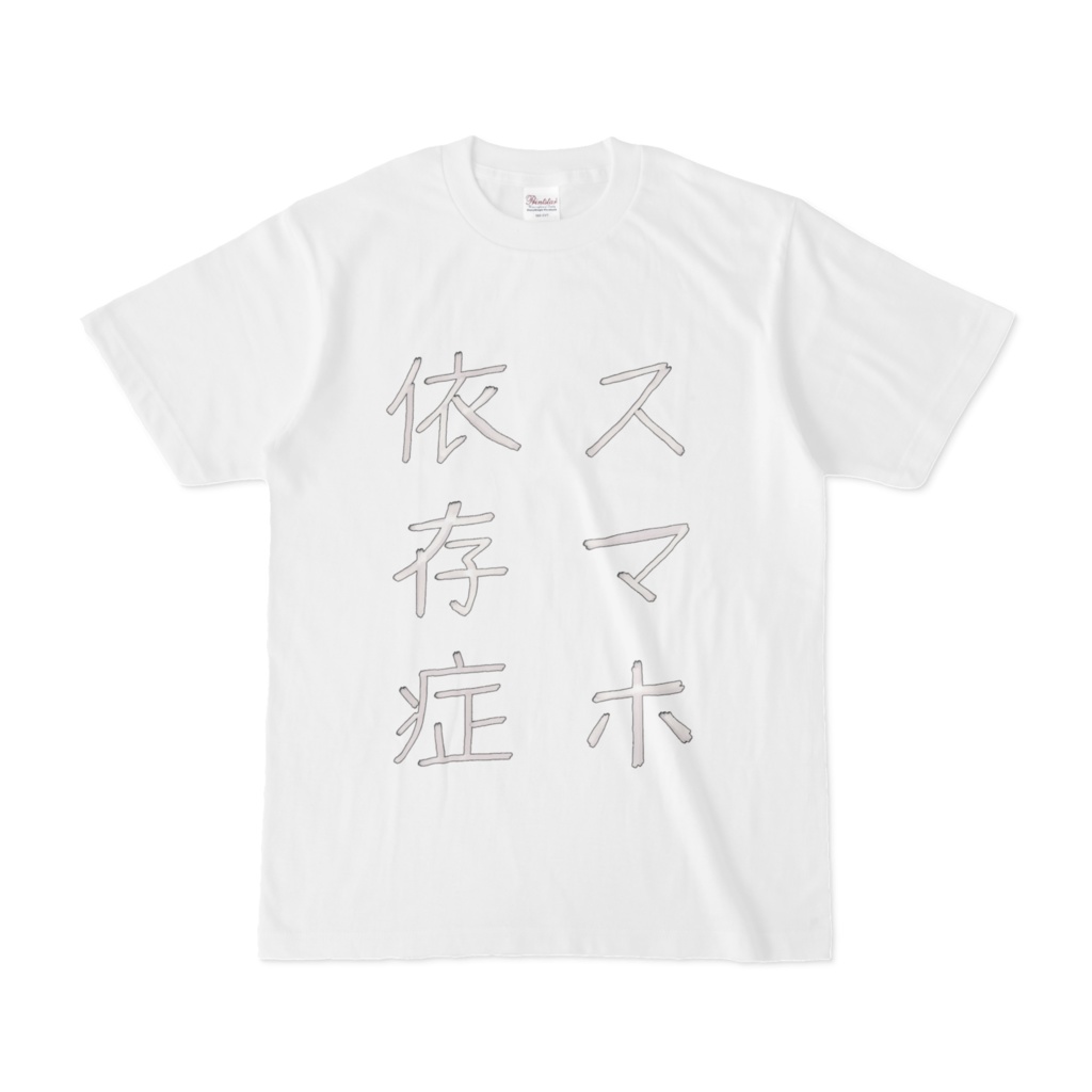 スマホ依存症・白