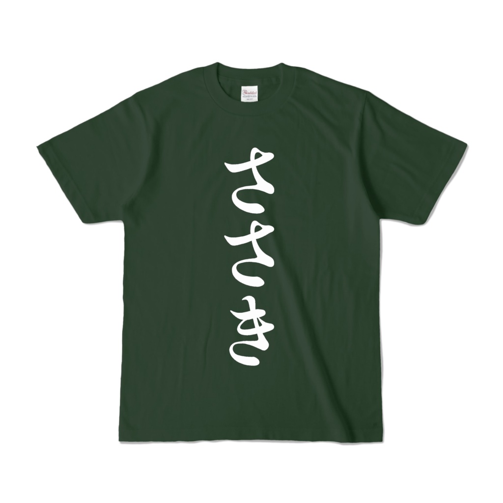 ささきTシャツ(フォレストグリーン)