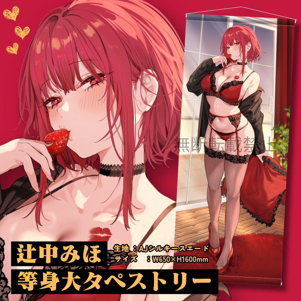 「辻中 みほ」等身大タペストリー【受注生産】