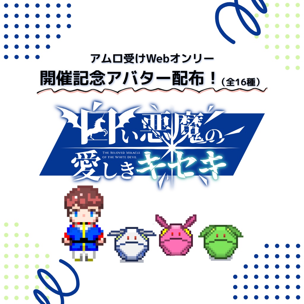 【pictSQUARE】白あい開催記念アバター配布【アム口受け】