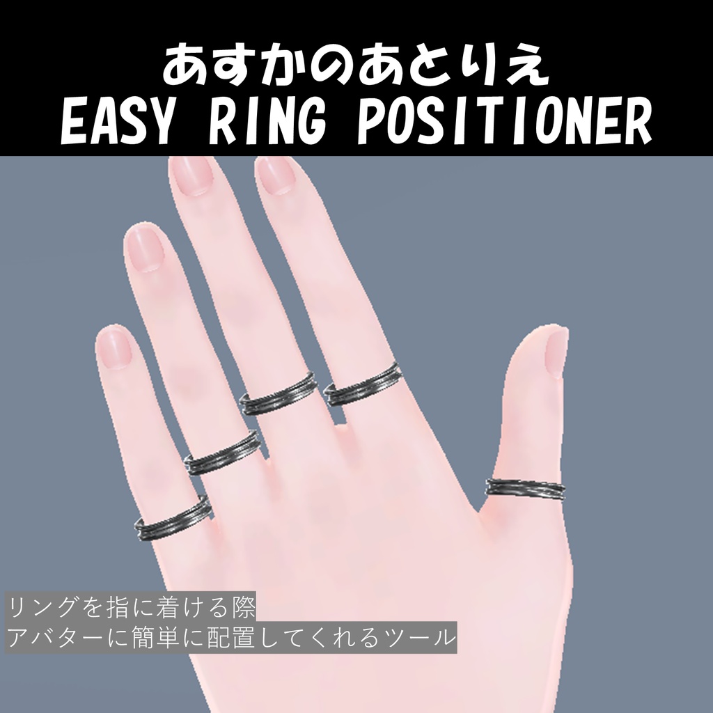 【VRChat】Asuka Easy Ring Positioner【無料】