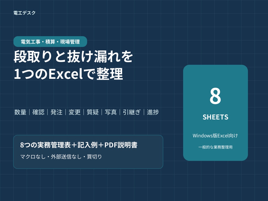 【電気工事・積算】段取り・抜け防止 実務管理テンプレート8点セット|Excel・記入例・説明書