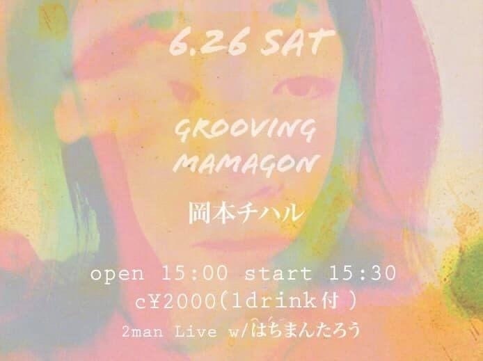 6.26 岡本チハル　投げ銭