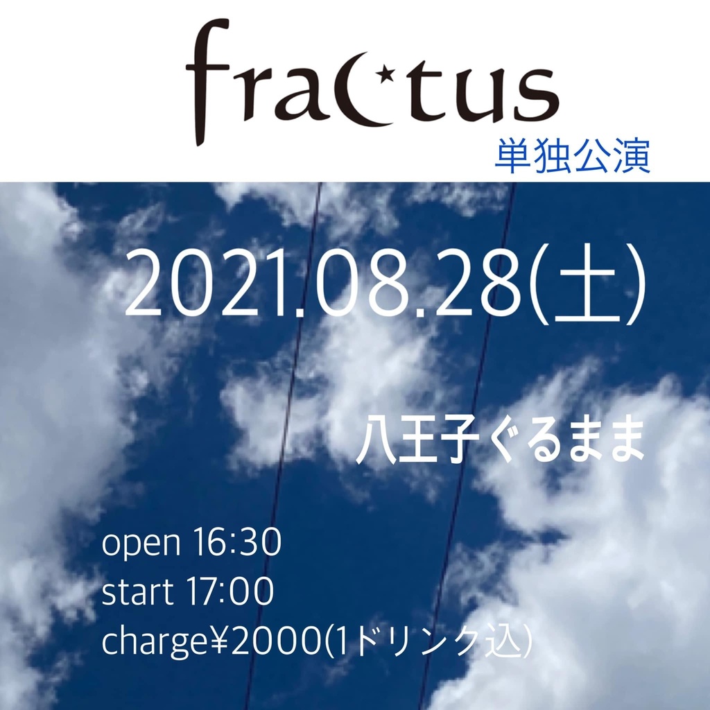 8.28 fractus 投げ銭