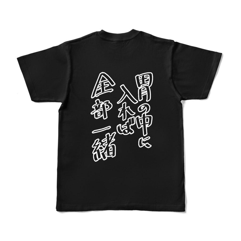 胃の中に入れば全部一緒Tシャツ