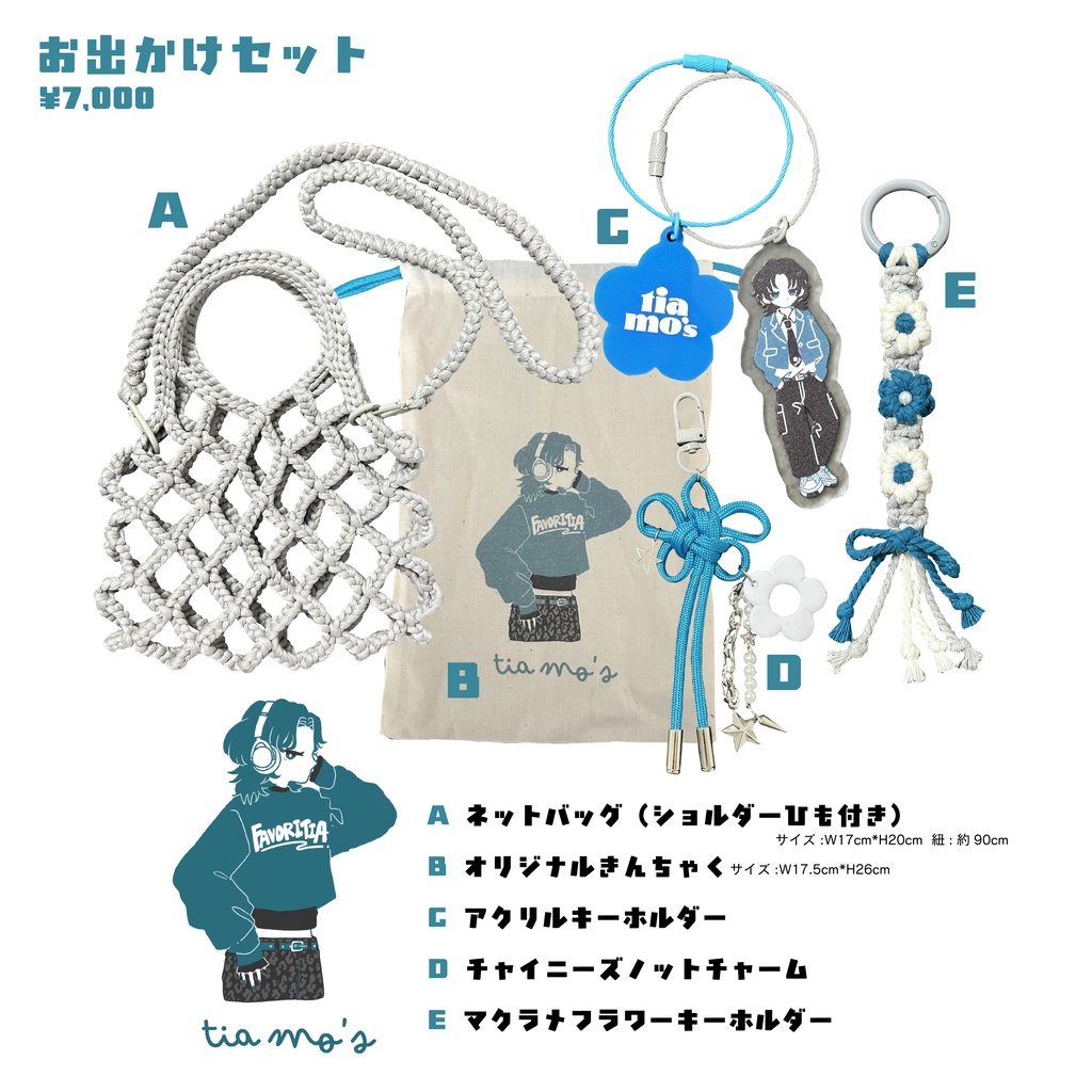 お出かけセット