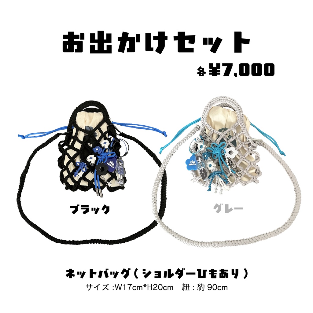 お出かけセット