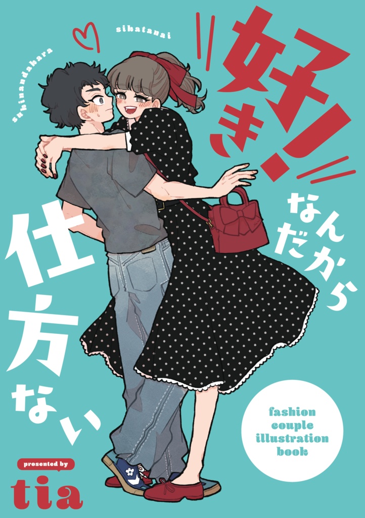好きなんだから 仕方ない