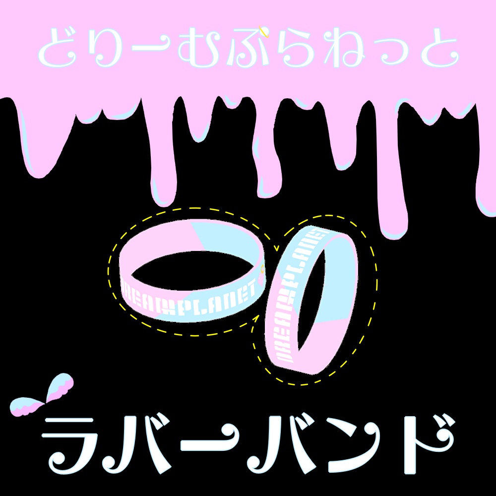 どりぷらラバーバンド