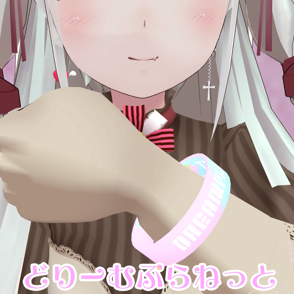 どりぷらラバーバンド